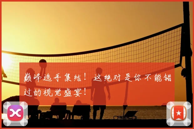 巅峰选手集结！这绝对是你不能错过的视觉盛宴！