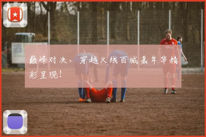 巅峰对决，穿越火线百城嘉年华精彩呈现！