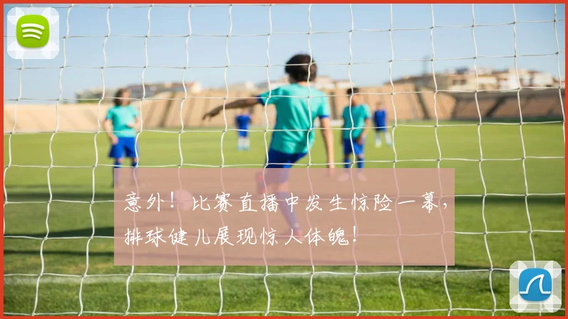 意外！比赛直播中发生惊险一幕，排球健儿展现惊人体魄！