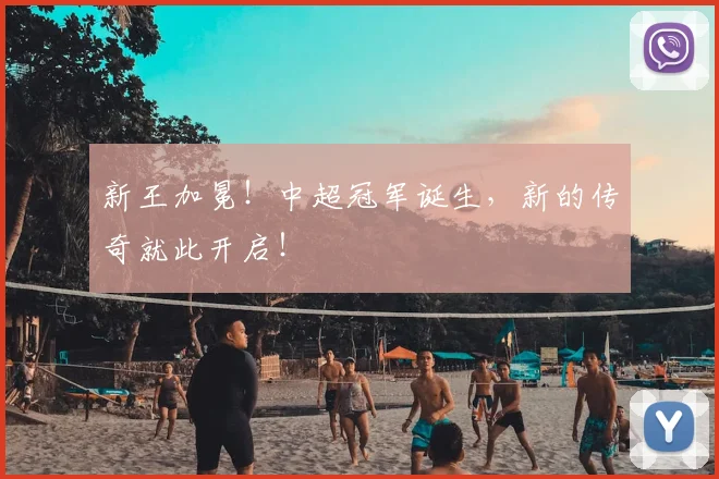 新王加冕！中超冠军诞生，新的传奇就此开启！