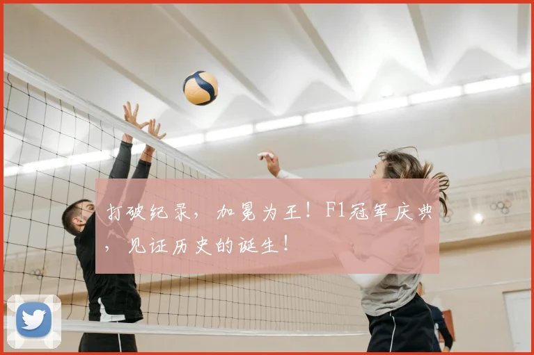 打破纪录，加冕为王！F1冠军庆典，见证历史的诞生！